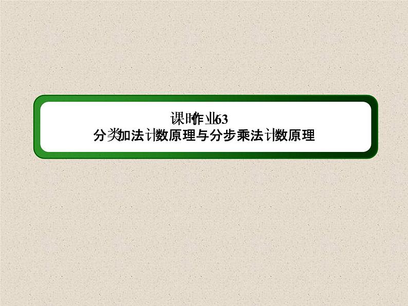 2020届二轮复习随机变量及其分布课时作业课件（22张）（全国通用）01