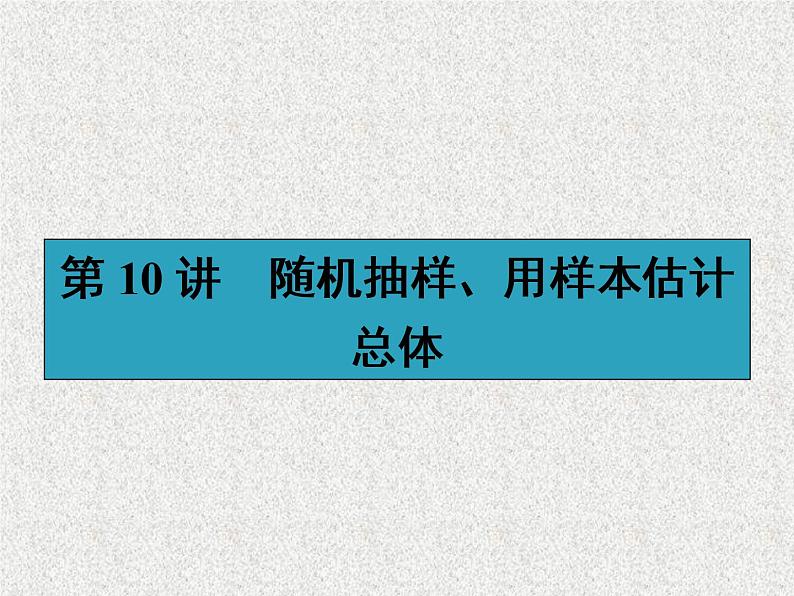 2020届二轮复习随机抽样、用样本估计总体课件（43张）（全国通用）01