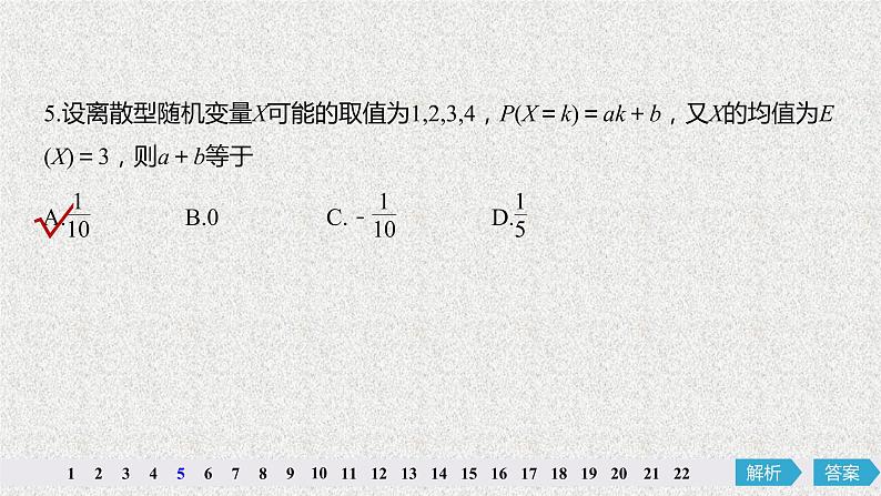 2020届二轮复习随机变量及其分布阶段自测卷课件（46张）（全国通用）06