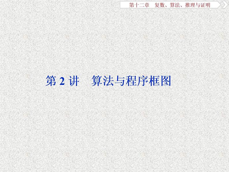 2020届二轮复习算法与程序框图课件（41张）（全国通用）01