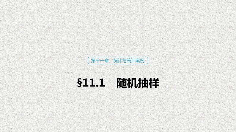 2020届二轮复习随机抽样课件（57张）（全国通用）第1页