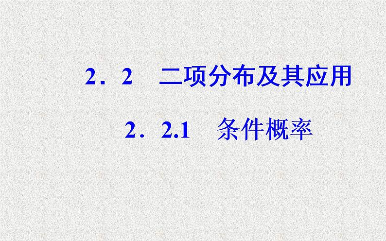 2020届二轮复习条件概率课件（29张）（全国通用）02