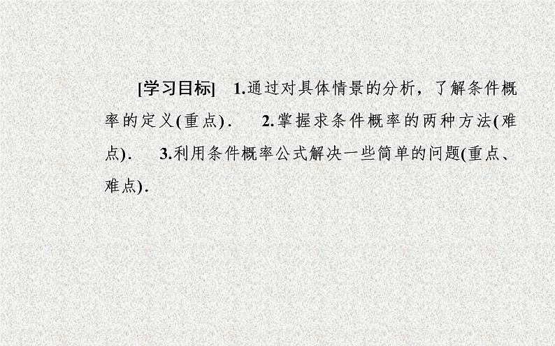 2020届二轮复习条件概率课件（29张）（全国通用）03