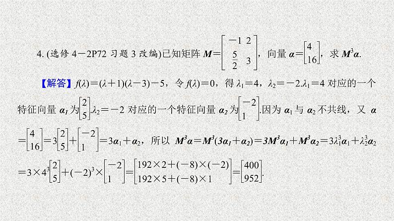 2020届二轮复习特征值与特征向量课件（22张）（全国通用）05