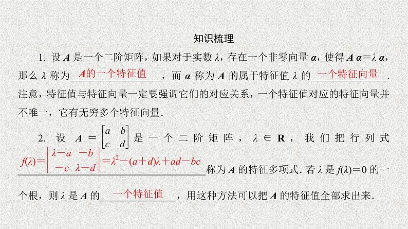 2020届二轮复习特征值与特征向量课件（22张）（全国通用）07