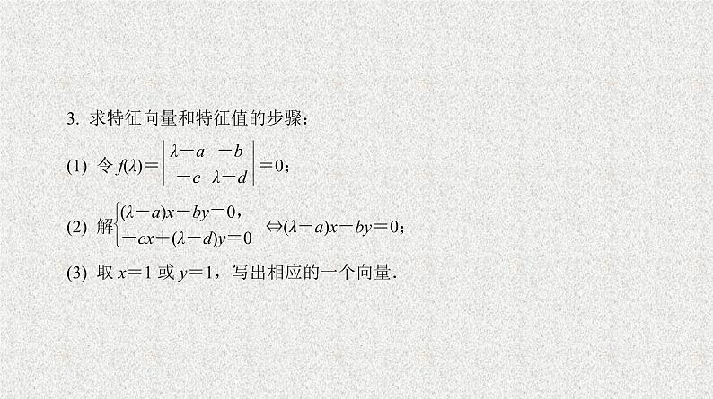 2020届二轮复习特征值与特征向量课件（22张）（全国通用）08