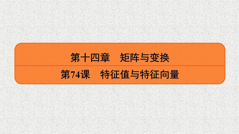 2020届二轮复习特征值与特征向量课件（24张）（全国通用）第1页