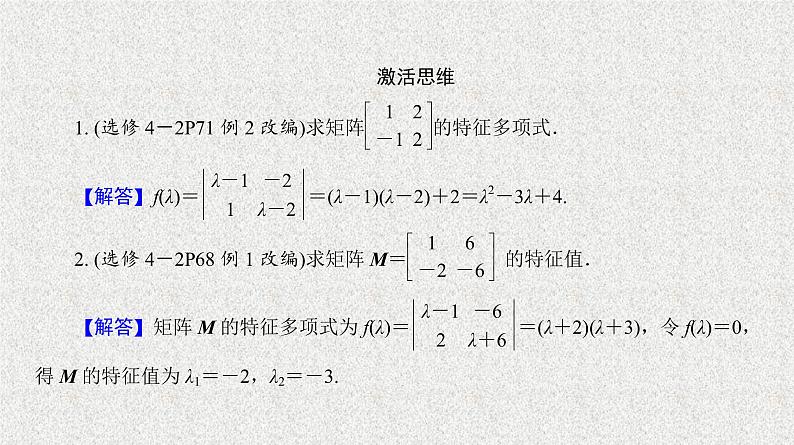 2020届二轮复习特征值与特征向量课件（24张）（全国通用）第4页