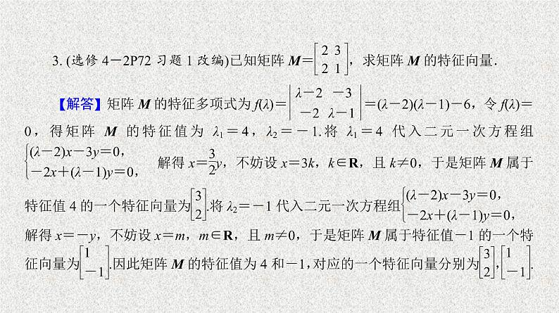2020届二轮复习特征值与特征向量课件（24张）（全国通用）第5页
