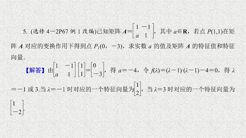 2020届二轮复习特征值与特征向量课件（24张）（全国通用）第7页
