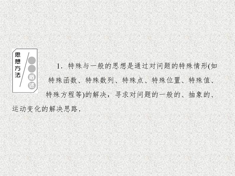 2020届二轮复习特殊与一般的思想课件（28张）（全国通用）02