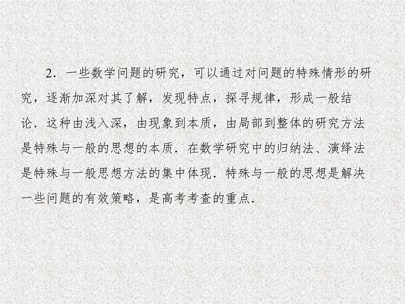 2020届二轮复习特殊与一般的思想课件（28张）（全国通用）03
