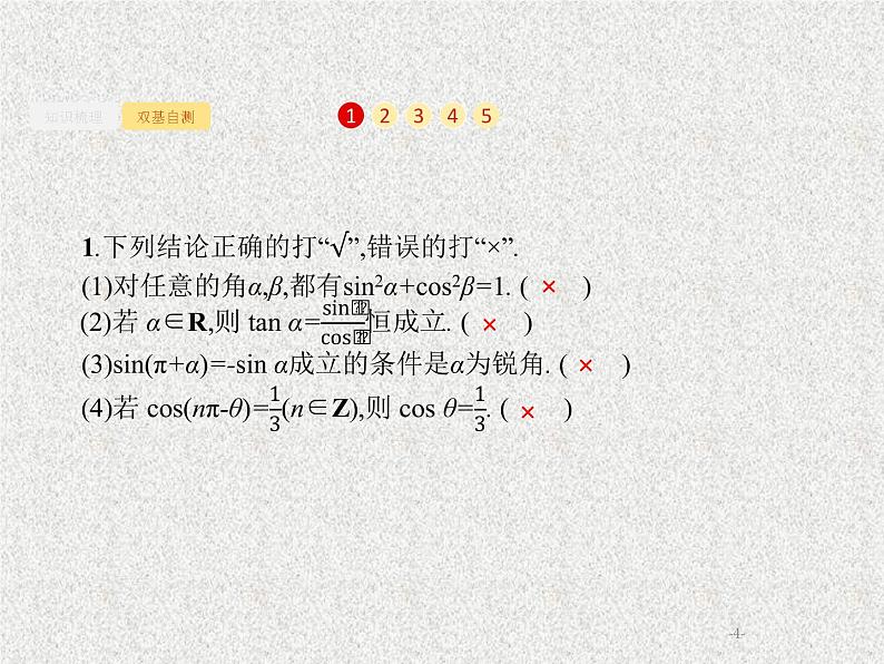 2020届二轮复习同角三角函数的基本关系及诱导公式课件（26张）（全国通用）04
