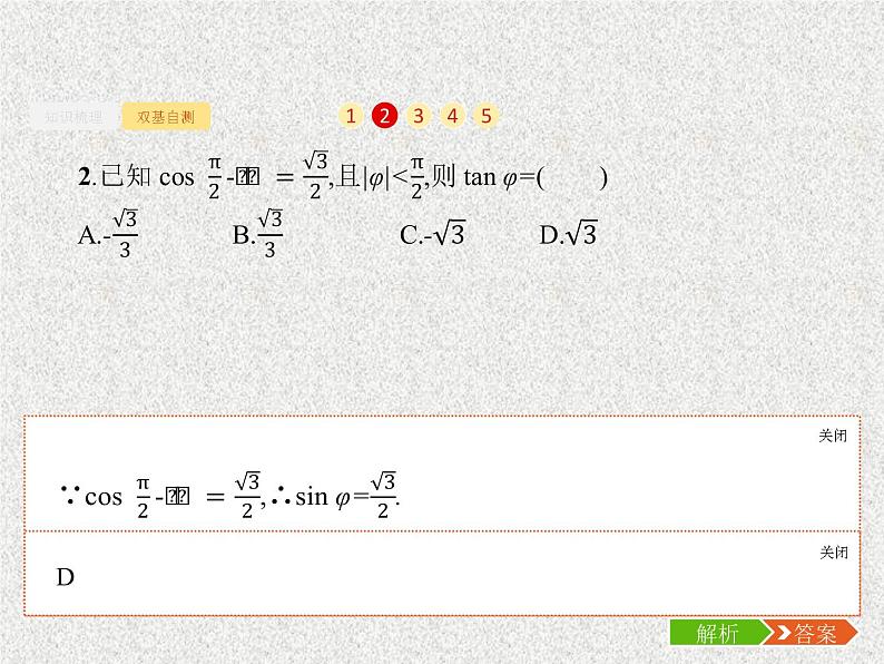 2020届二轮复习同角三角函数的基本关系及诱导公式课件（26张）（全国通用）05