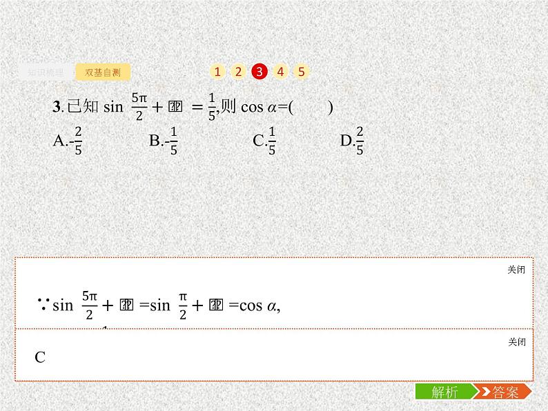 2020届二轮复习同角三角函数的基本关系及诱导公式课件（26张）（全国通用）06