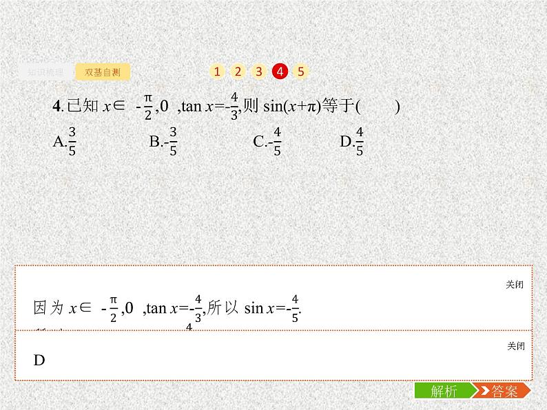 2020届二轮复习同角三角函数的基本关系及诱导公式课件（26张）（全国通用）07