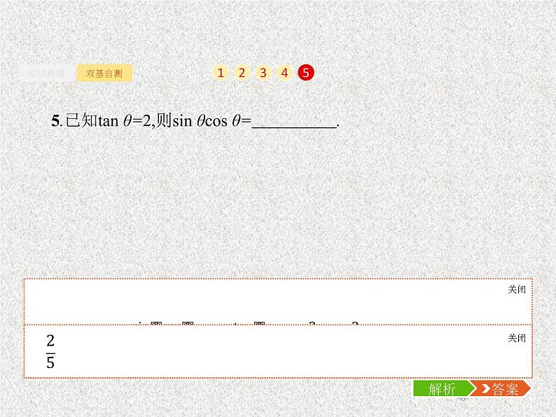 2020届二轮复习同角三角函数的基本关系及诱导公式课件（26张）（全国通用）08