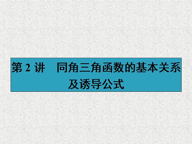 2020届二轮复习同角三角函数的基本关系及诱导公式课件（31张）（全国通用）01