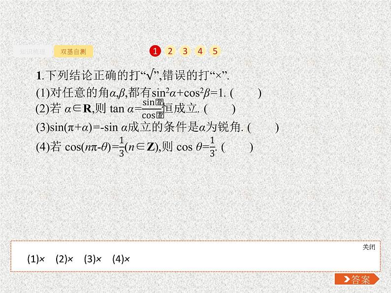 2020届二轮复习同角三角函数的基本关系及诱导公式课件（28张）（全国通用）04