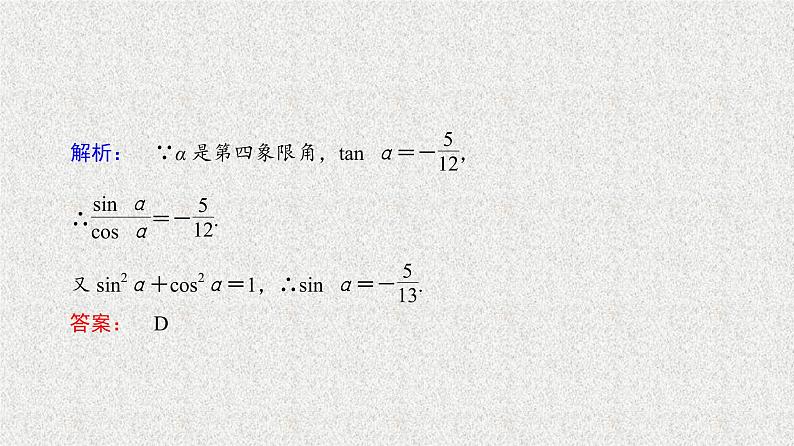 2020届二轮复习同角三角函数的基本关系课件（40张）（全国通用）第7页