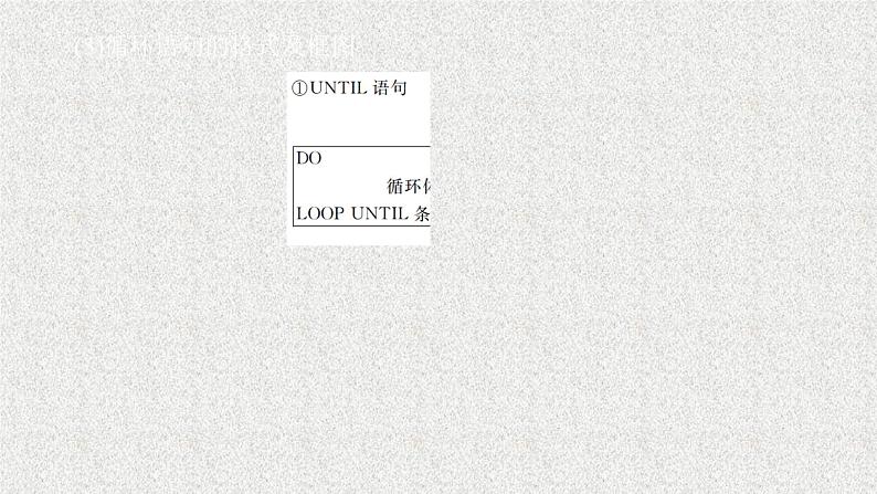2020届二轮复习算法初步课件（50张）（全国通用）08
