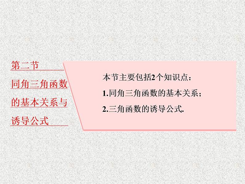 2020届二轮复习同角三角函数的基本关系与诱导公式课件（32张）（全国通用）01