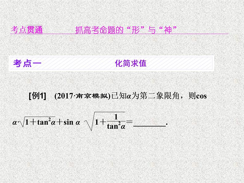 2020届二轮复习同角三角函数的基本关系与诱导公式课件（32张）（全国通用）04