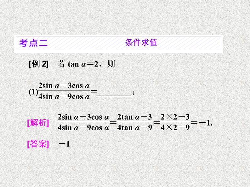 2020届二轮复习同角三角函数的基本关系与诱导公式课件（32张）（全国通用）06