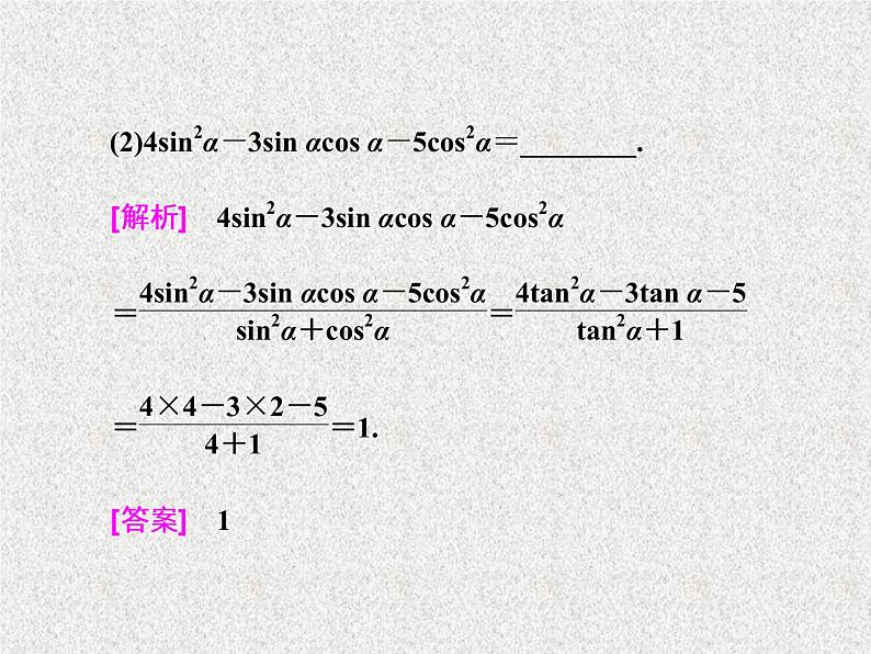 2020届二轮复习同角三角函数的基本关系与诱导公式课件（32张）（全国通用）07