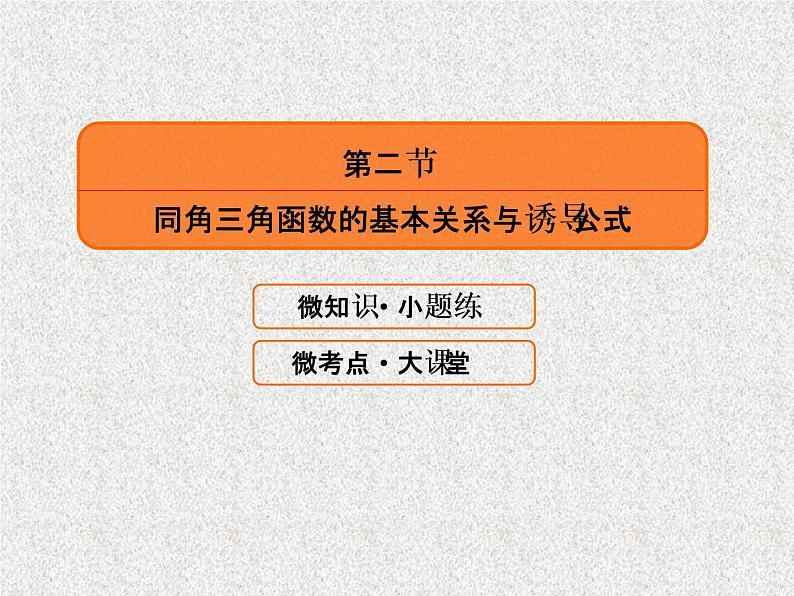 2020届二轮复习同角三角函数的基本关系与诱导公式课件（38张）（全国通用）02