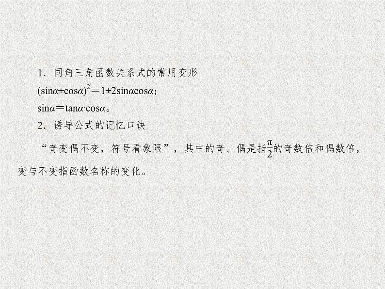 2020届二轮复习同角三角函数的基本关系与诱导公式课件（38张）（全国通用）07