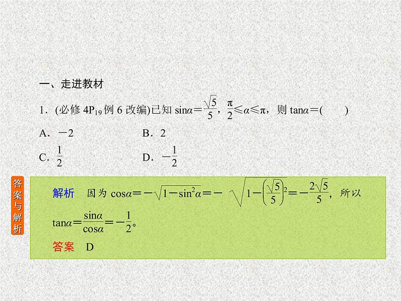 2020届二轮复习同角三角函数的基本关系与诱导公式课件（38张）（全国通用）08
