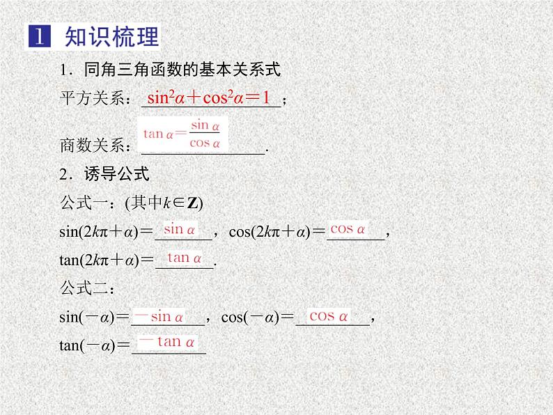 2020届二轮复习同角三角函数的基本关系与诱导公式课件（33张）（全国通用）04