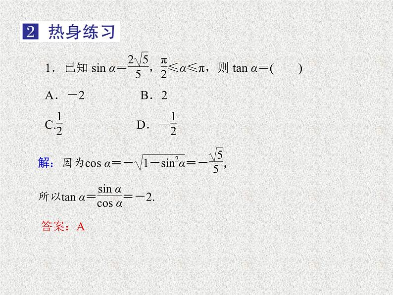 2020届二轮复习同角三角函数的基本关系与诱导公式课件（33张）（全国通用）07