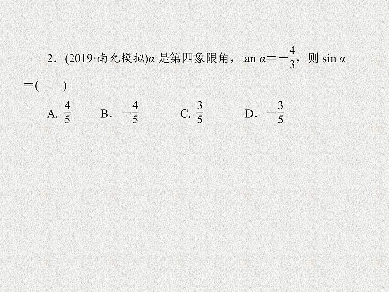 2020届二轮复习同角三角函数的基本关系与诱导公式课件（33张）（全国通用）08
