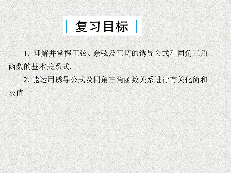 2020届二轮复习同角三角函数的基本关系与诱导公式课件（29张）（全国通用）02