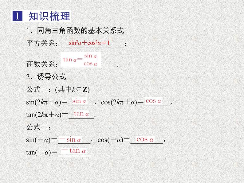2020届二轮复习同角三角函数的基本关系与诱导公式课件（29张）（全国通用）03