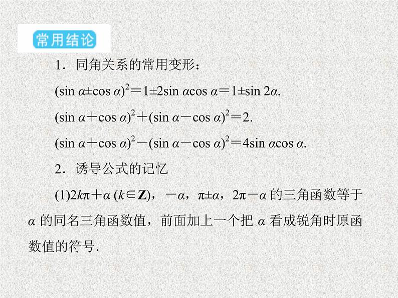 2020届二轮复习同角三角函数的基本关系与诱导公式课件（29张）（全国通用）05