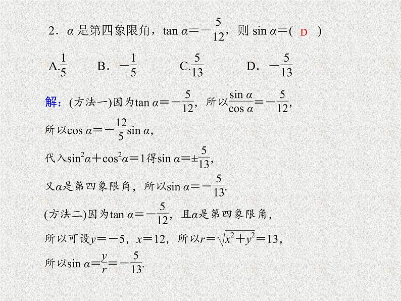 2020届二轮复习同角三角函数的基本关系与诱导公式课件（29张）（全国通用）08