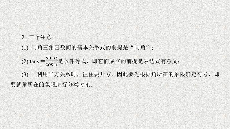 2020届二轮复习同角三角函数间基本关系式课件（27张）（全国通用）第7页