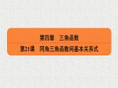 2020届二轮复习同角三角函数间基本关系式课件（29张）（全国通用）