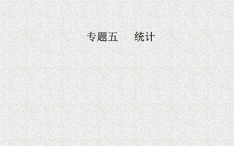 2020届二轮复习统计图表、用样本估计总体课件（29张）（全国通用）01