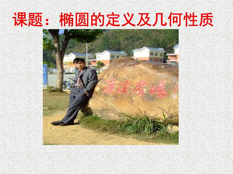 2020届二轮复习椭圆定义及几何性质课件（全国通用）第1页