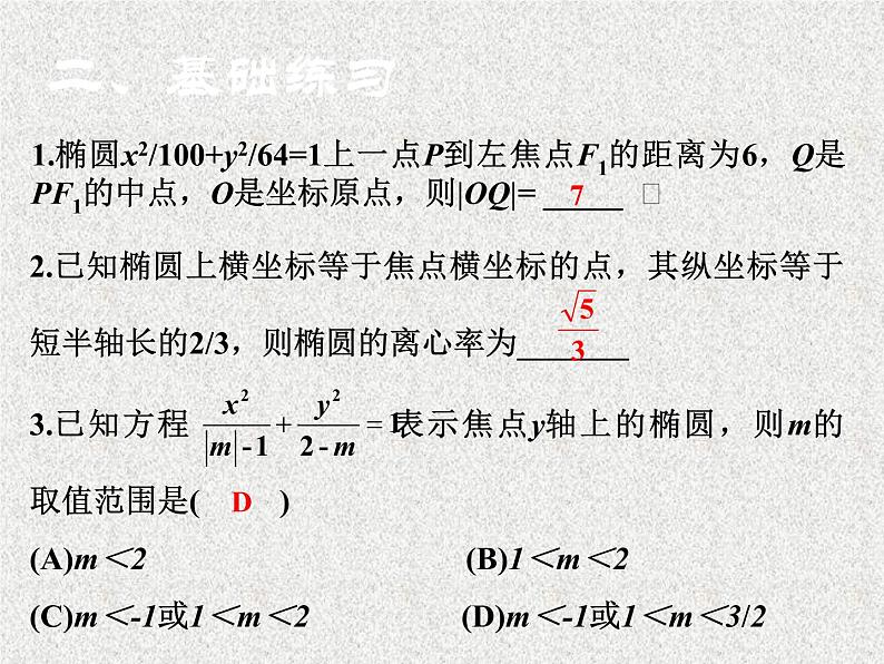 2020届二轮复习椭圆定义及几何性质课件（全国通用）第5页