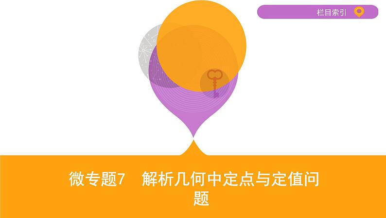 2020届二轮复习微专题7　解析几何中定点与定值问题课件（20张）（江苏专用）01