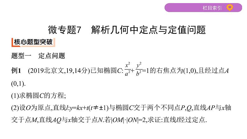 2020届二轮复习微专题7　解析几何中定点与定值问题课件（20张）（江苏专用）02