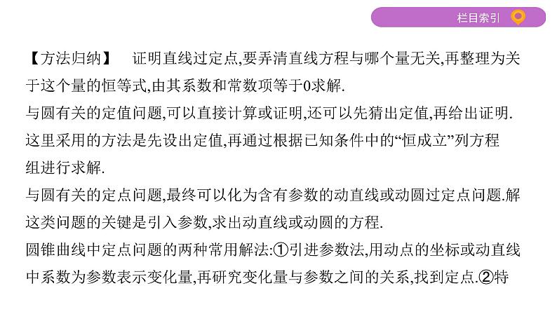 2020届二轮复习微专题7　解析几何中定点与定值问题课件（20张）（江苏专用）07
