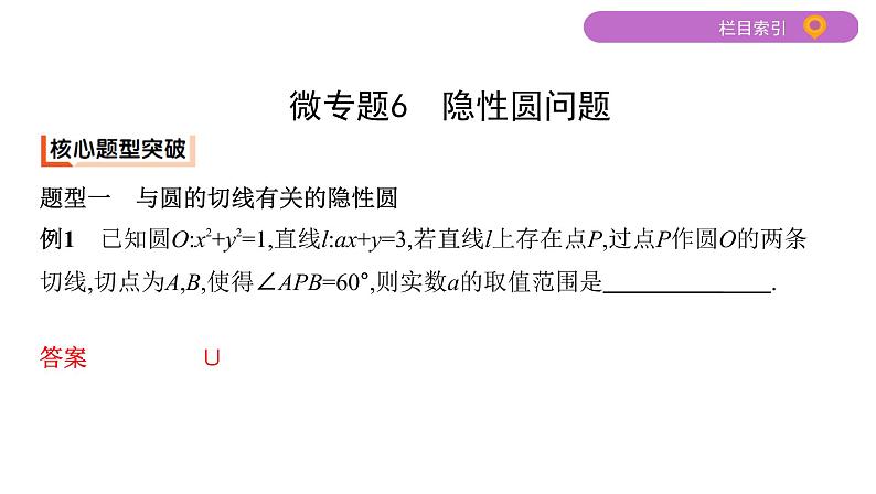 2020届二轮复习微专题6　隐性圆问题课件（15张）（江苏专用）02