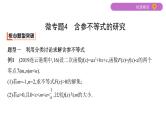 2020届二轮复习微专题4　含参不等式的研究课件（25张）（江苏专用）
