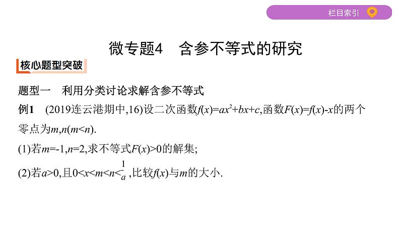 2020届二轮复习微专题4　含参不等式的研究课件（25张）（江苏专用）02